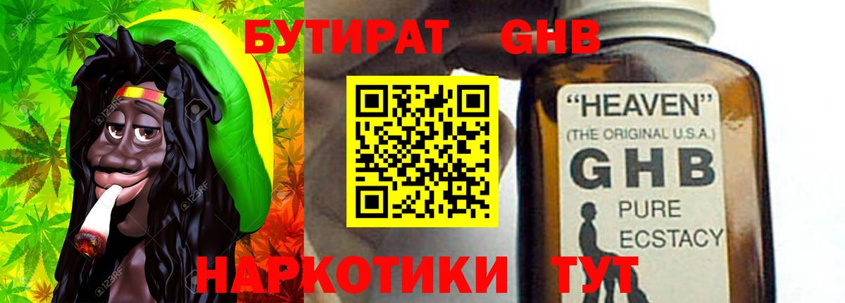 Бутират GHB Малоярославец
